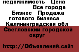 недвижимость › Цена ­ 40 000 000 - Все города Бизнес » Продажа готового бизнеса   . Калининградская обл.,Светловский городской округ 